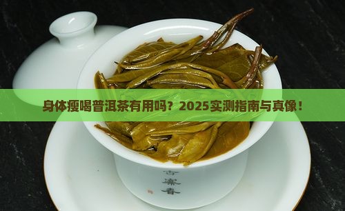 身体瘦喝普洱茶有用吗