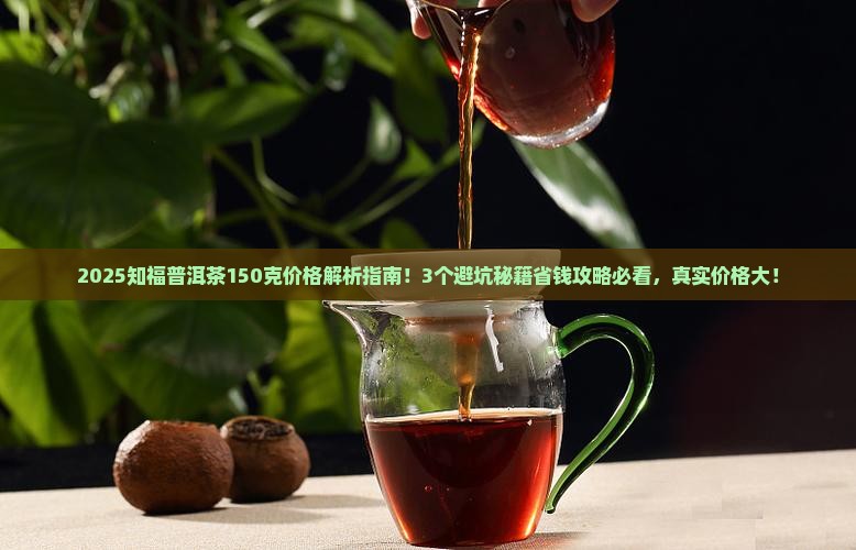 知福普洱茶150克价格表