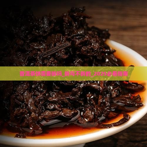 普洱茶饼需要拆吗