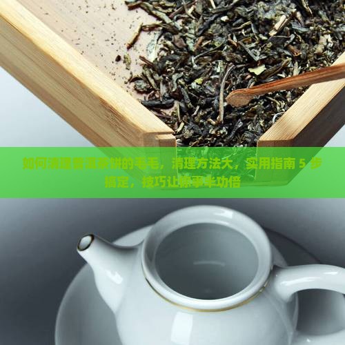 如何清理普洱茶饼的毛毛