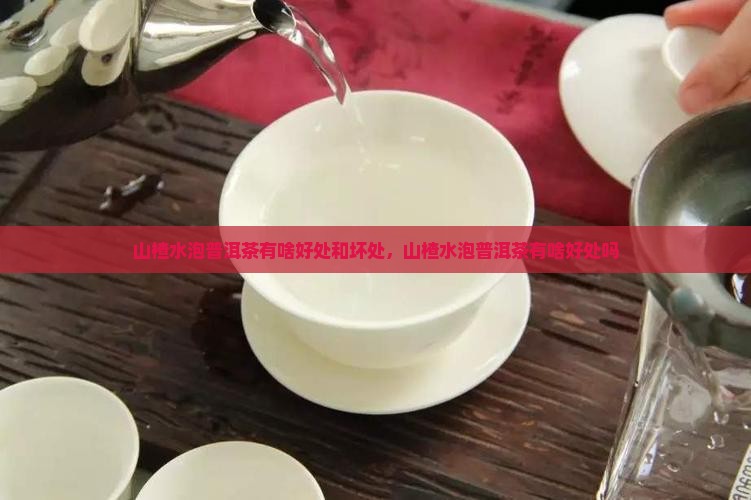 山楂水泡普洱茶有啥好处