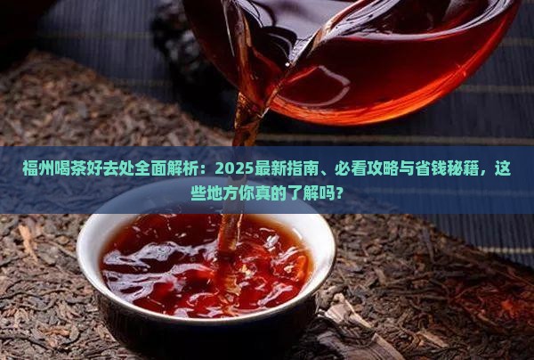 福州哪里喝茶好
