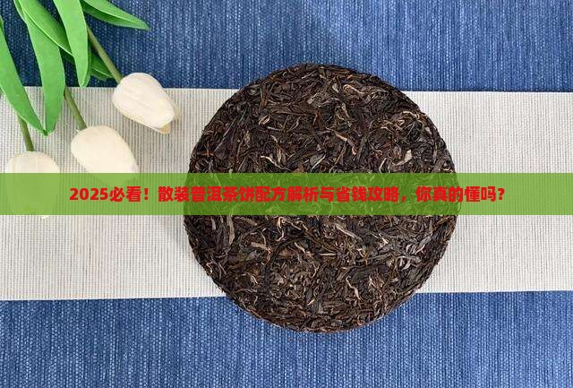 散装普洱茶饼的配方