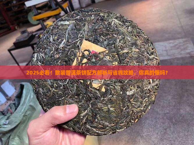 散装普洱茶饼的配方