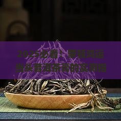 蒙顿鸿运当头普洱茶膏