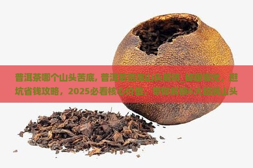 普洱茶哪个山头苦底