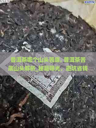普洱茶哪个山头苦底