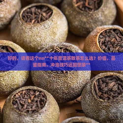 十年普洱茶散茶