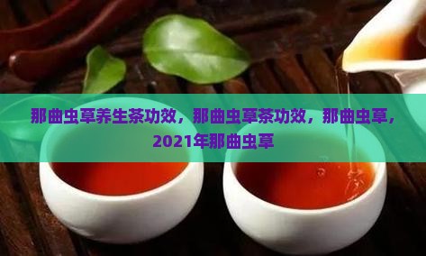 那曲虫草养生茶