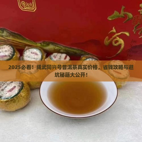 向绳武同兴号普洱茶多少钱
