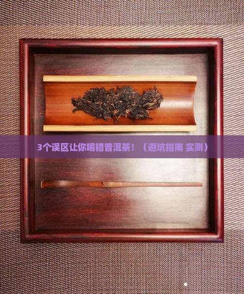 普洱茶不是越陈越香吗
