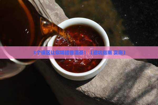 普洱茶不是越陈越香吗