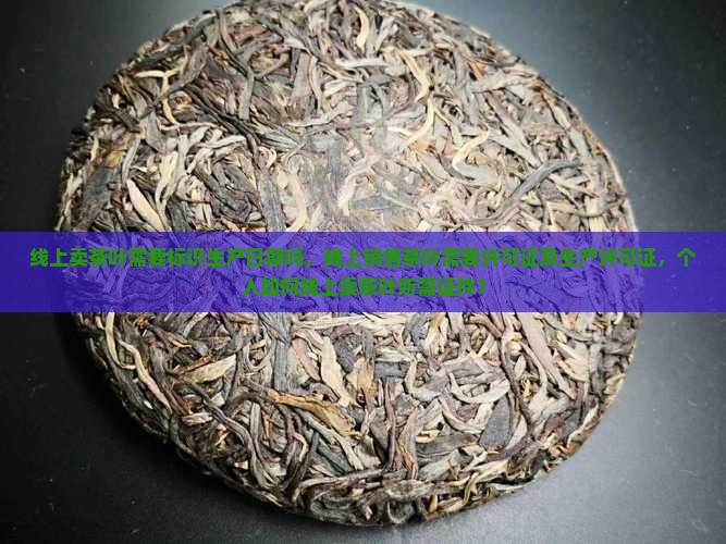 线上卖茶叶需要标识生产日期吗