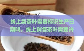 线上卖茶叶需要标识生产日期吗