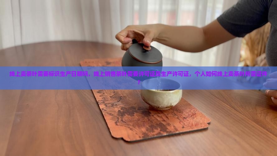 线上卖茶叶需要标识生产日期吗