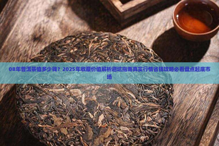 08年普洱茶值多少钱