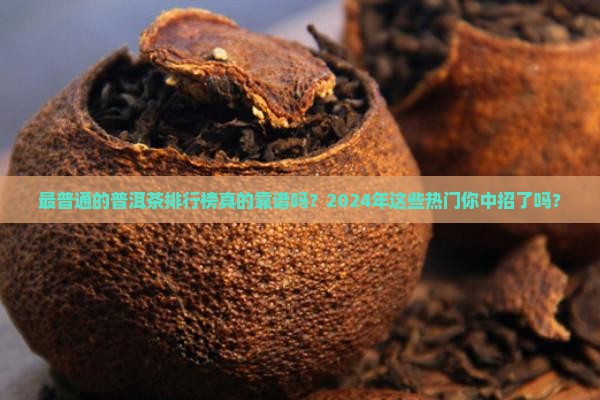 最普通的普洱茶品牌排行榜