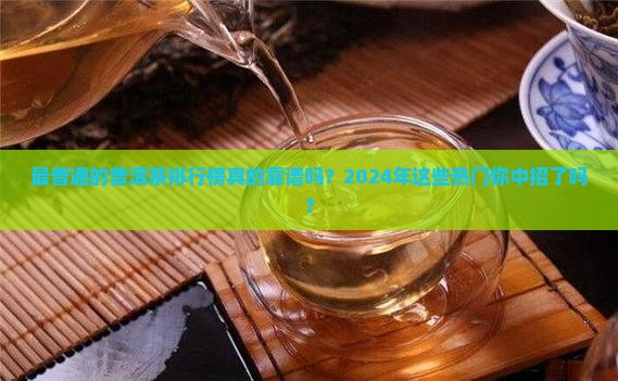 最普通的普洱茶品牌排行榜