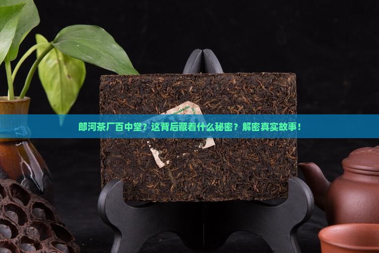 郎河茶厂百中堂
