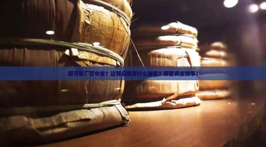 郎河茶厂百中堂