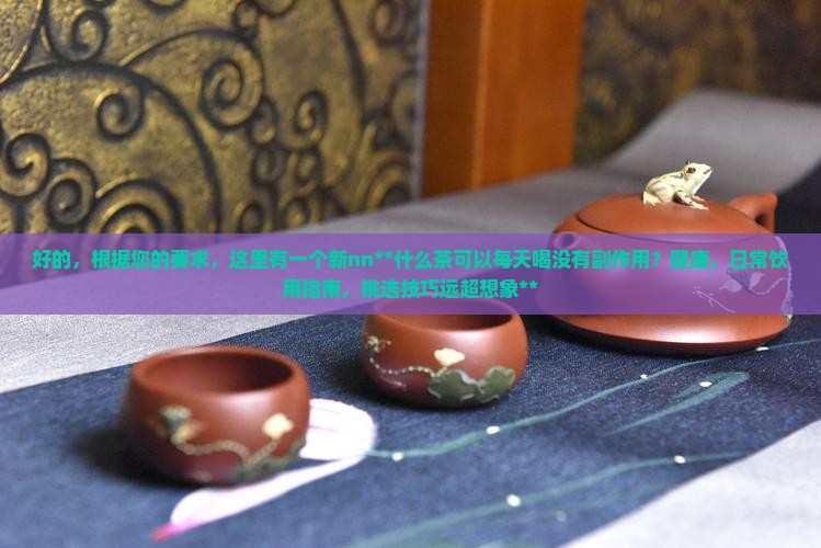 什么茶可以每天喝没有副作用