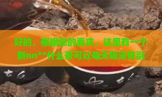 什么茶可以每天喝没有副作用