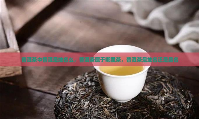 普洱茶中普洱是地名么