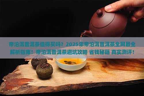 帝泊洱普洱茶官网