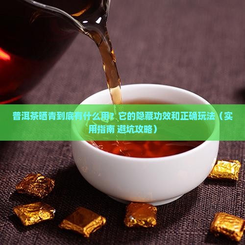 普洱茶晒青有什么用途和作用