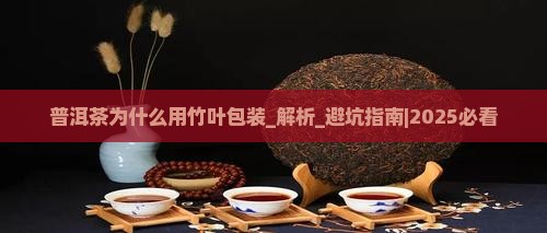 普洱茶为什么用竹叶包装