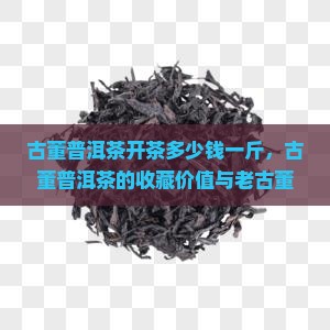 古董普洱茶开茶多少钱