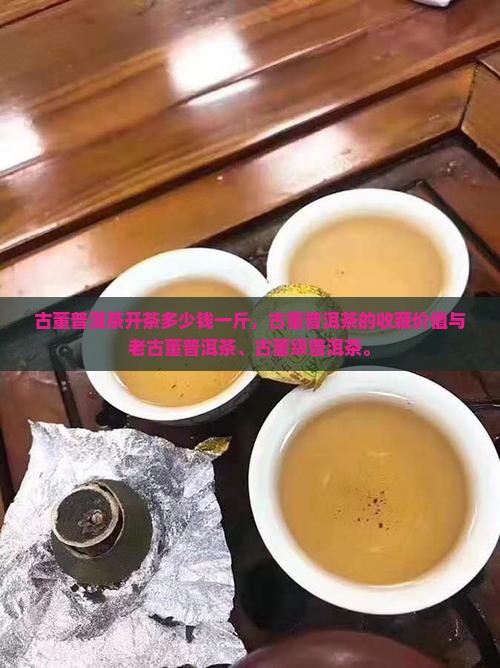 古董普洱茶开茶多少钱