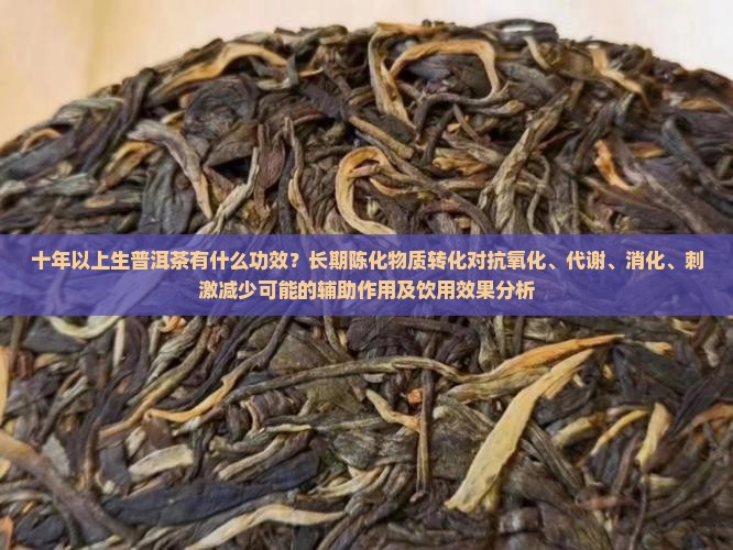 10年以上的生普有什么功效