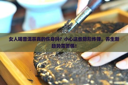 女人喝普洱茶的副作用