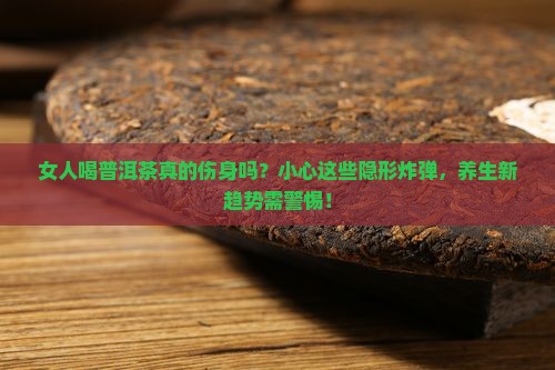 女人喝普洱茶的副作用