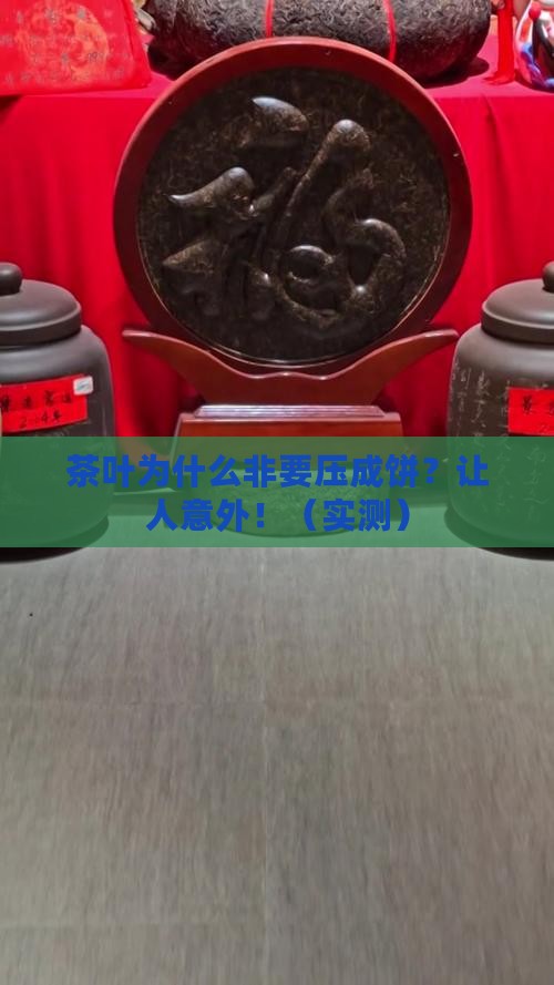 茶叶为什么要做成饼状