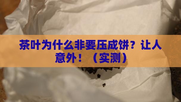 茶叶为什么要做成饼状
