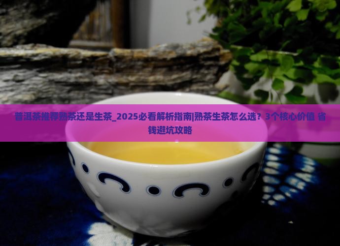 普洱茶推荐熟茶还是生茶