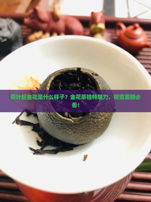 茶叶起金花是什么样子 茶叶起金花是什么样子
