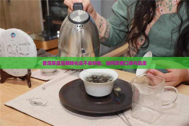 普洱茶涩后期转化会不会好些