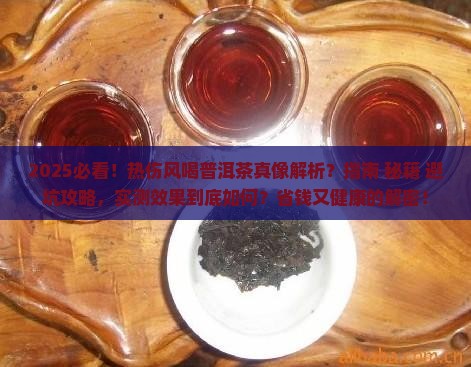 热伤风和普洱茶