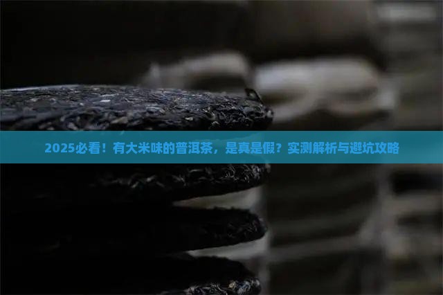 有大米味的普洱茶是什么茶