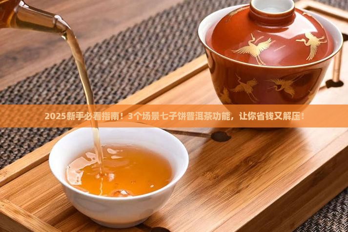 七子饼普洱茶功能