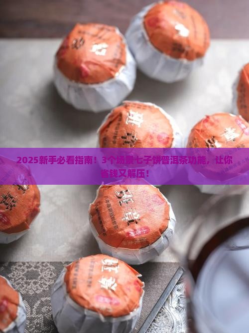 七子饼普洱茶功能