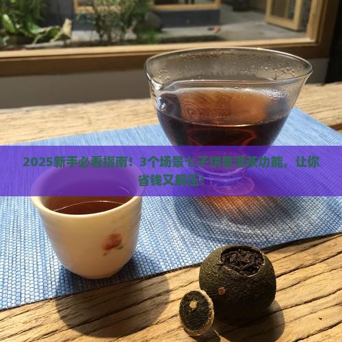 七子饼普洱茶功能