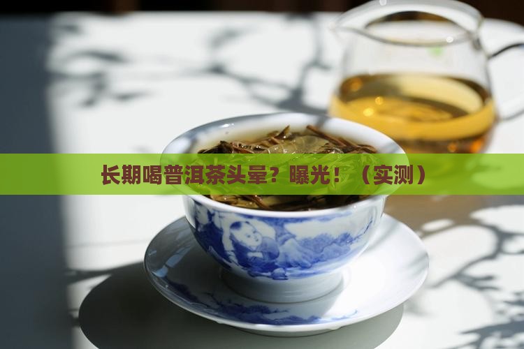 长期喝普洱茶头晕