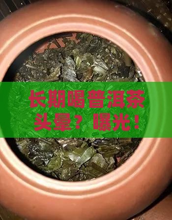 长期喝普洱茶头晕