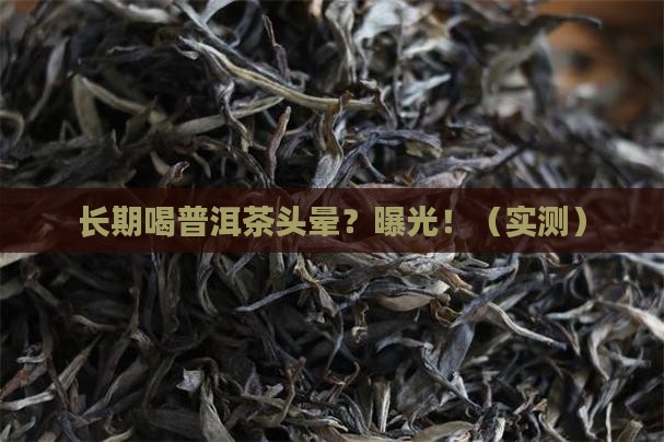 长期喝普洱茶头晕