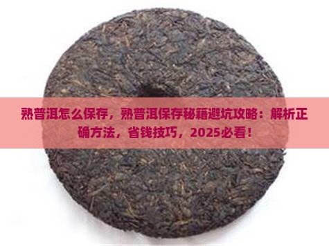 熟普洱怎么保存
