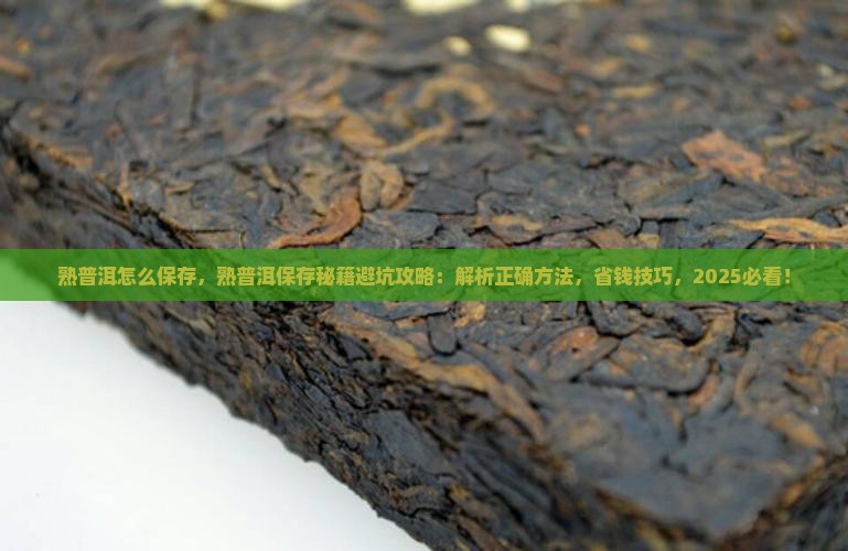 熟普洱怎么保存
